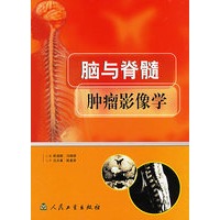 脑与脊髓肿瘤影像学(精)