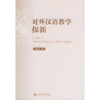 对外汉语教学探新