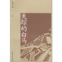 失踪的白马