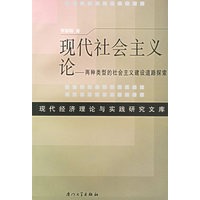 现代社会主义论：两种类型的社会主义建设道路探索