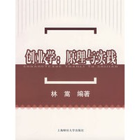 创业学：原理与实践
