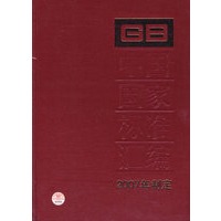中国国家标准汇编356 GB20917~20956 (2007年制定）