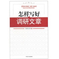 怎样写好调研文章