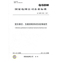 Q/GDW 653-2011 变压器空、负载损耗测试仪校准规范