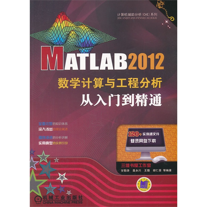 《MATLAB 2012数学计算与工程分析从入门到