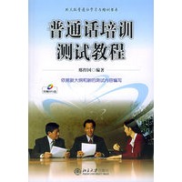 普通话培训测试教程（附MP3盘一张）——北大版普通话学习与培训书系