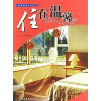 住在温馨:温情浪漫——个性家居设计丛书
