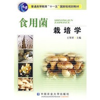 食用菌栽培学