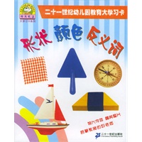 二十一世纪幼儿园教育大学习卡：形状颜色反义词