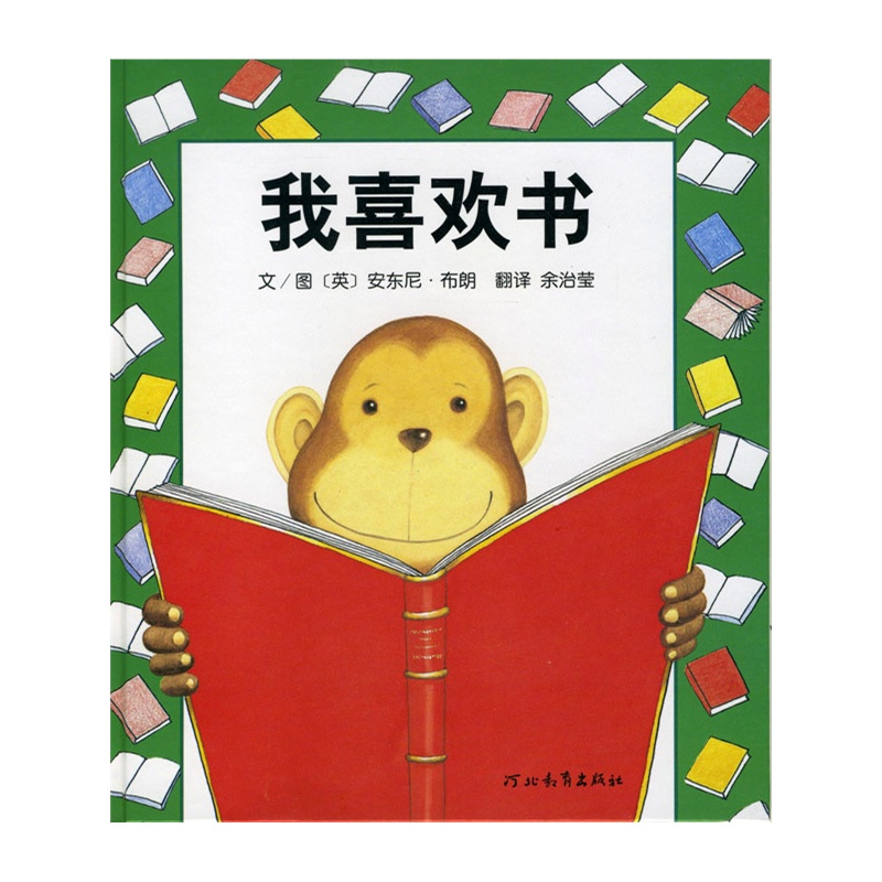 我喜欢书——启发系列绘本