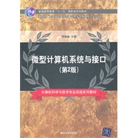 微型计算机系统与接口（第2版）（计算机科学与技术专业实践系列教材）