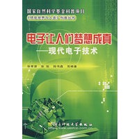 电子让人们梦想成真——现代电子技术