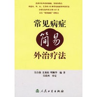 常见病症简易外治疗法