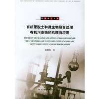有机蒙脱土和微生物联合处理有机污染物的机理与应用