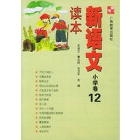 新语文读本.小学卷 12