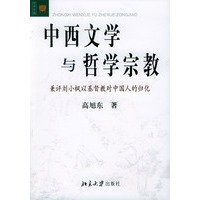 中西文学与哲学宗教：兼评刘小枫以基督教对中国人的归化