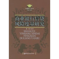 商业银行信贷风险度量研究