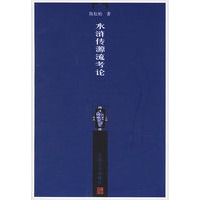 水浒传源流考论