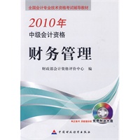 2010年中级会计资格：财务管理（附光盘）