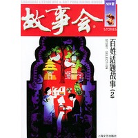 百姓话题故事（2）——故事会爱好者丛书