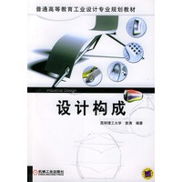 设计构成——普通高等教育工业设计专业规划教材（附CD-ROM光盘一张）