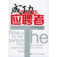 成功的应聘者