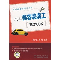 汽车美容装潢工基本技术