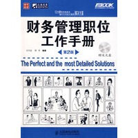 财务管理职位工作手册（第2版）（含光盘）