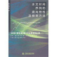 水文时间序列的混沌特性及预测方法