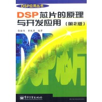 DSP芯片的原理与开发应用(第2版)
