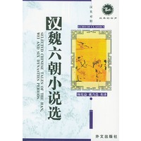 经典的回声——汉魏六朝小说选（汉英对照）