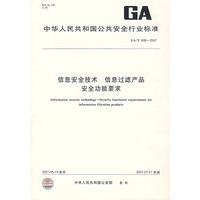 GA/T698-2007-信息安全技术 信息过滤产品安全功能要求