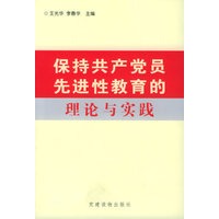 保持共产党员先进性教育的理论与实践
