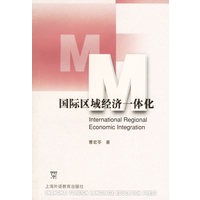国际区域经济一体化