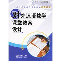对外汉语教学课堂教案设计/对外汉语教师资格考试参考用书