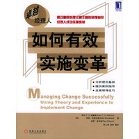 如何有效实施变革