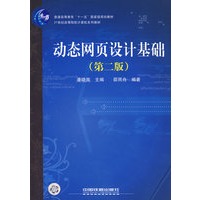 动态网页设计基础（第二版）