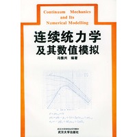 连续统力学及其数值模拟