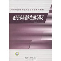 电子技术基础学习点拨与练习