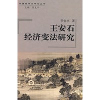 王安石经济变法研究