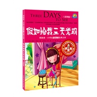 假如给我三天光明-彩图版-适合小学三四年级学生阅读