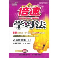 倍速学习法 八年级英语上 人教新目标(2012年6月印刷）