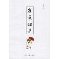 雀巢语屑