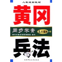 黄冈兵法·高二语文(上)