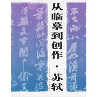 从临摹到创作·苏轼