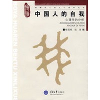 中国人的自我：心理学的分析(博雅华人本土心理学丛书)