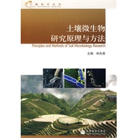 土壤微生物研究原理与方法