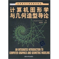 计算机图形学与几何造型导论（世界著名计算机教材精选）