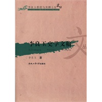 李良玉史学文稿