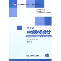 中级财务会计（精编版）（第二版）（09版东财会计）